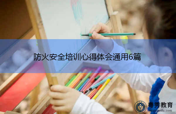 防火安全培训心得体会通用6篇 防火安全培训心得体会通用6篇