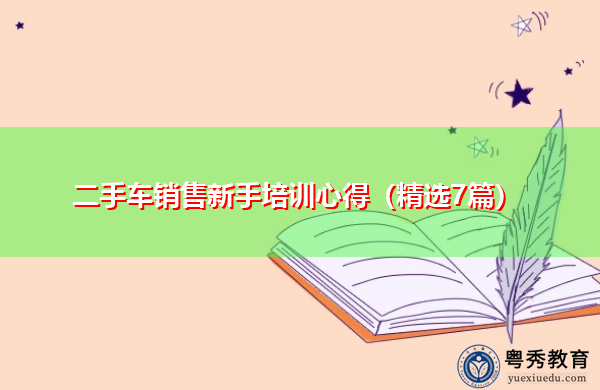 二手车销售新手培训心得(精选7篇) 二手车销售新手培训心得(精选7篇)
