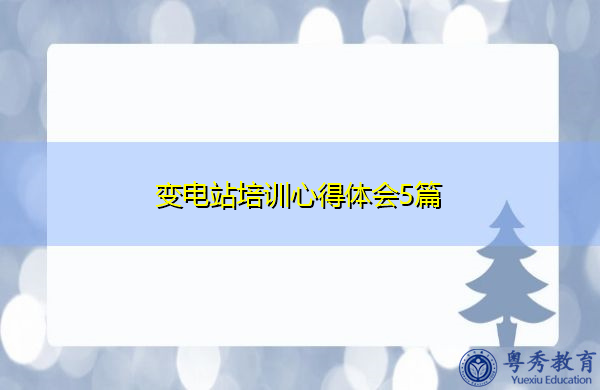 变电站培训心得体会5篇