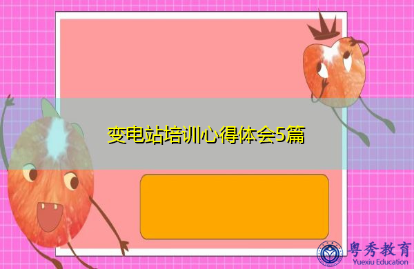 变电站培训心得体会5篇