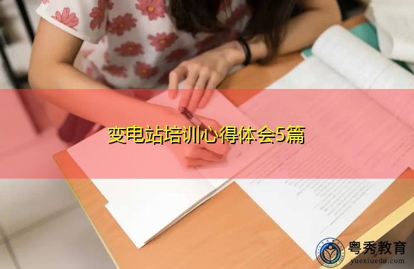 变电站培训心得体会5篇