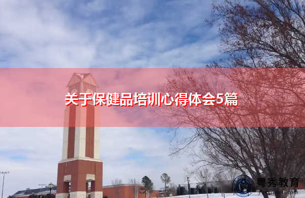 关于保健品培训心得体会5篇 关于保健品培训心得体会5篇