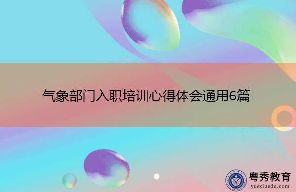 气象部门入职培训心得体会通用6篇