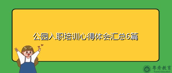 公园入职培训心得体会汇总6篇