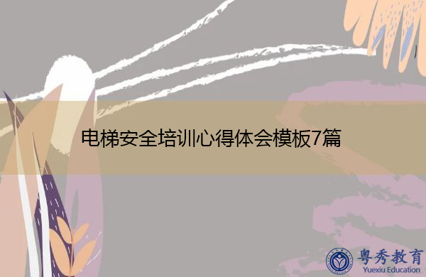 电梯安全培训心得体会模板7篇 电梯安全培训心得体会模板7篇