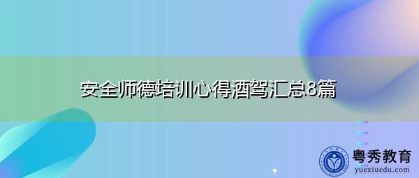 安全师德培训心得酒驾汇总8篇 安全师德培训心得酒驾汇总8篇