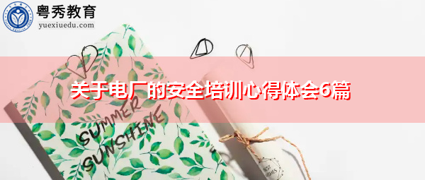 关于电厂的安全培训心得体会6篇 关于电厂的安全培训心得体会6篇