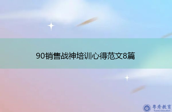90销售战神培训心得范文8篇 90销售战神培训心得范文8篇