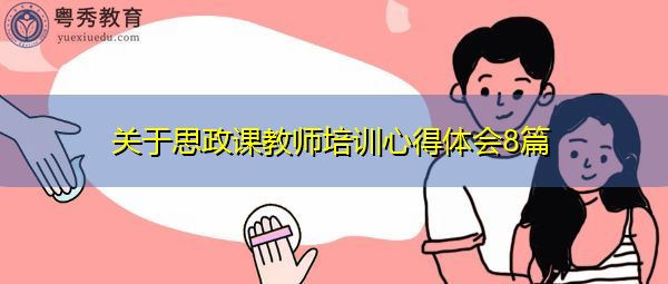 关于思政课教师培训心得体会8篇 关于思政课教师培训心得体会8篇