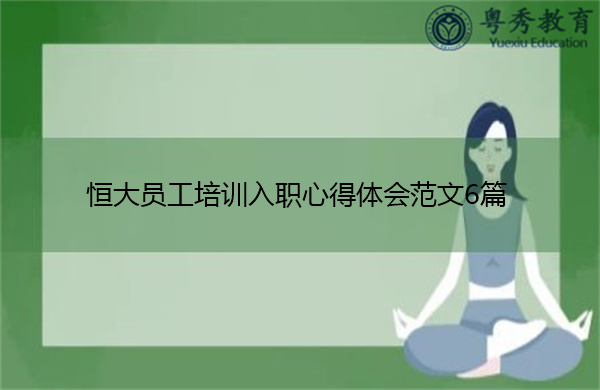 恒大员工培训入职心得体会范文6篇 恒大员工培训入职心得体会范文6篇
