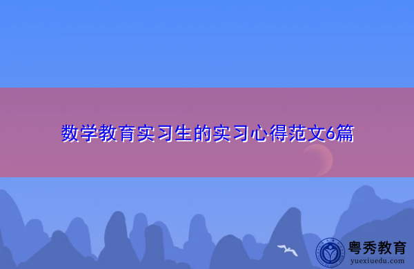 数学教育实习生的实习心得范文6篇