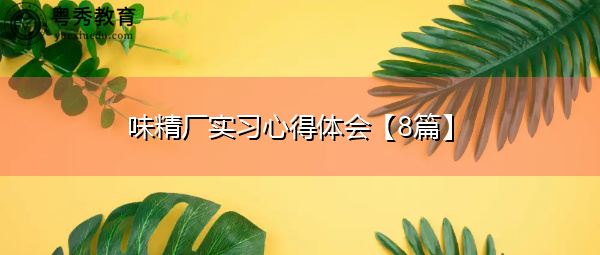 味精厂实习心得体会【8篇】 味精厂实习心得体会【8篇】