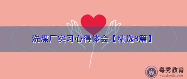 洗煤厂实习心得体会【精选8篇】 洗煤厂实习心得体会【精选8篇】
