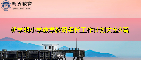 新学期小学数学教研组长工作计划大全8篇
