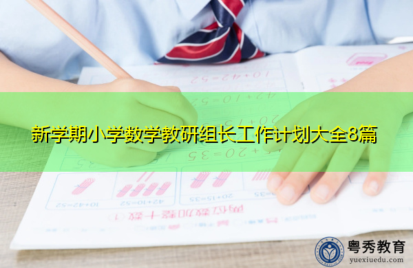新学期小学数学教研组长工作计划大全8篇