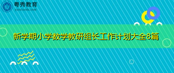 新学期小学数学教研组长工作计划大全8篇