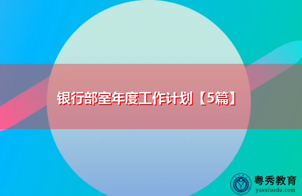 银行部室年度工作计划【5篇】 银行部室年度工作计划【5篇】