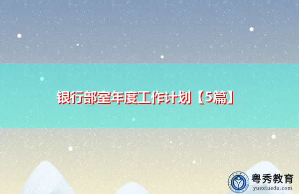 银行部室年度工作计划【5篇】 银行部室年度工作计划【5篇】