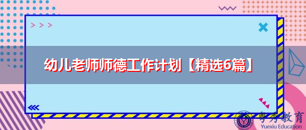 幼儿老师师德工作计划【精选6篇】