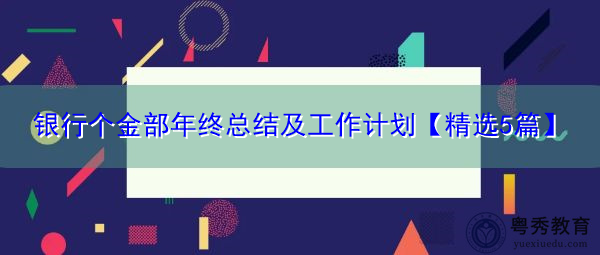 银行个金部年终总结及工作计划【精选5篇】 银行个金部年终总结及工作计划【精选5篇】