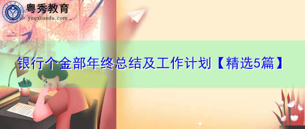 银行个金部年终总结及工作计划【精选5篇】 银行个金部年终总结及工作计划【精选5篇】