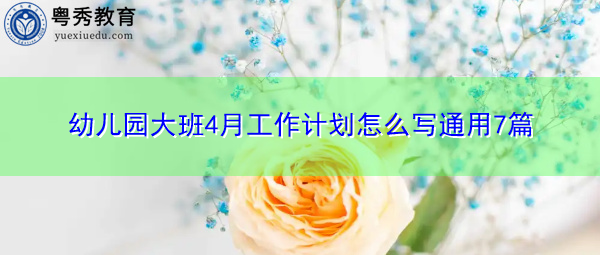 幼儿园大班4月工作计划怎么写通用7篇