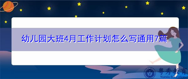 幼儿园大班4月工作计划怎么写通用7篇