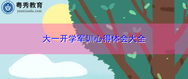 大一开学军训心得体会大全 大一开学军训心得体会大全