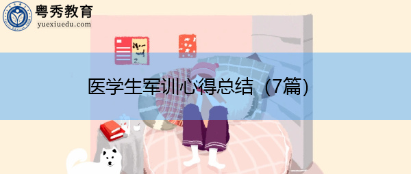 医学生军训心得总结(7篇) 医学生军训心得总结(7篇)