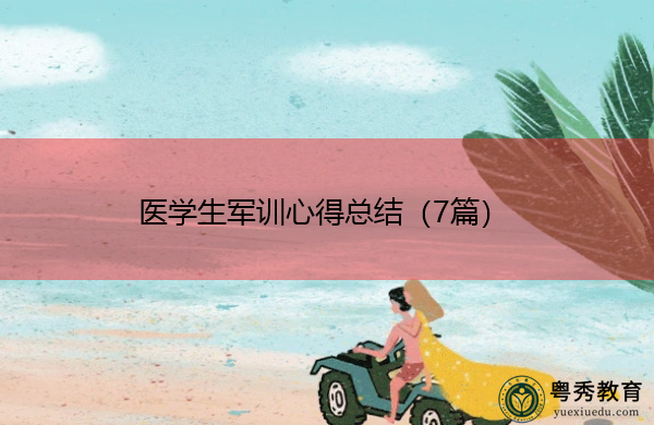 医学生军训心得总结(7篇) 医学生军训心得总结(7篇)
