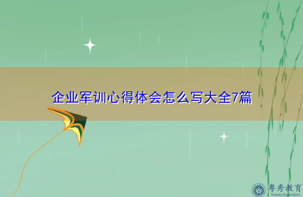 企业军训心得体会怎么写大全7篇 企业军训心得体会怎么写大全7篇