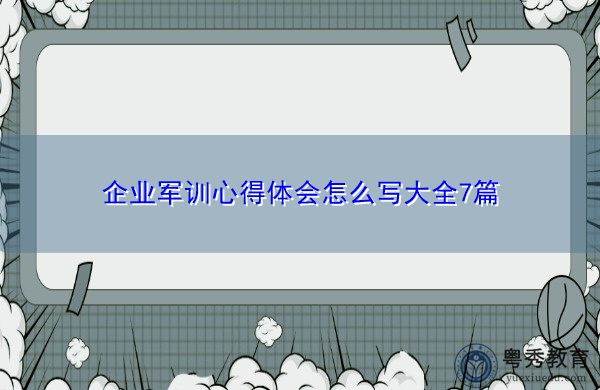 企业军训心得体会怎么写大全7篇 企业军训心得体会怎么写大全7篇