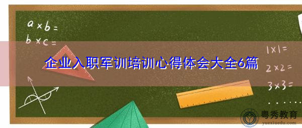 企业入职军训培训心得体会大全6篇 企业入职军训培训心得体会大全6篇