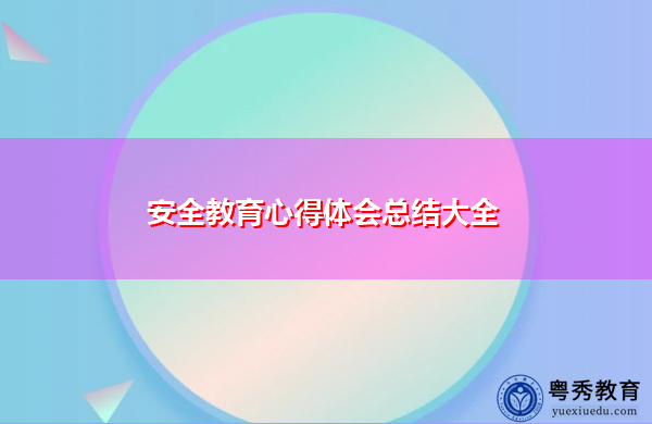 安全教育心得体会总结大全 安全教育心得体会总结大全