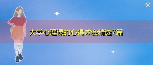 大学心理课的心得体会精选7篇