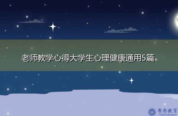 老师教学心得大学生心理健康通用5篇 老师教学心得大学生心理健康通用5篇