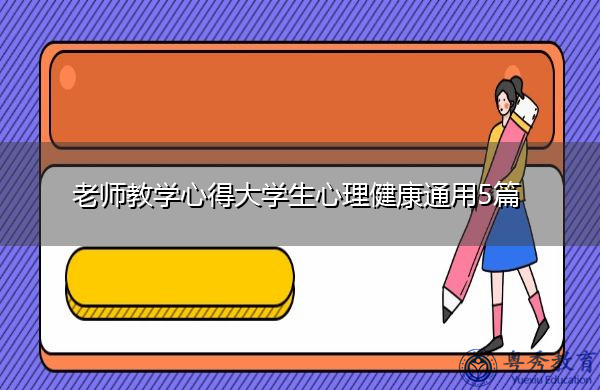 老师教学心得大学生心理健康通用5篇 老师教学心得大学生心理健康通用5篇