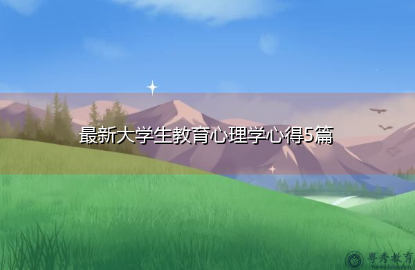最新大学生教育心理学心得5篇 最新大学生教育心理学心得5篇