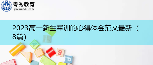 2023高一新生军训的心得体会范文最新(8篇) 2023高一新生军训的心得体会范文最新(8篇)