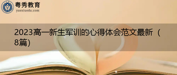 2023高一新生军训的心得体会范文最新(8篇) 2023高一新生军训的心得体会范文最新(8篇)