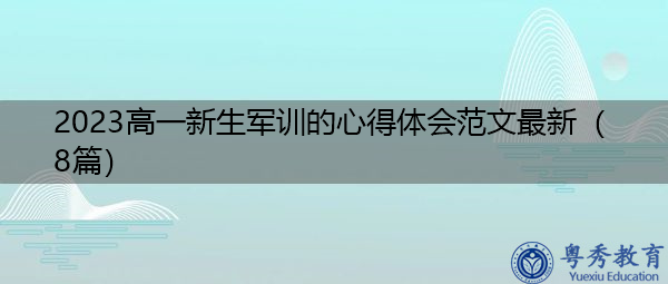 2023高一新生军训的心得体会范文最新(8篇) 2023高一新生军训的心得体会范文最新(8篇)