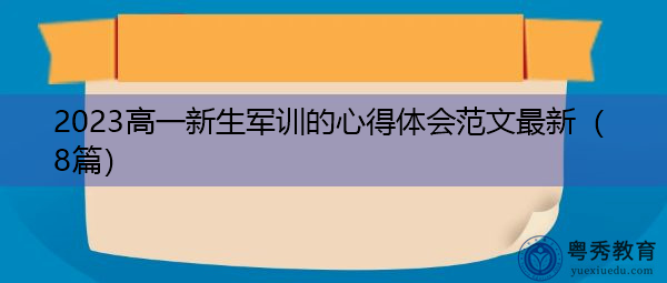 2023高一新生军训的心得体会范文最新(8篇) 2023高一新生军训的心得体会范文最新(8篇)