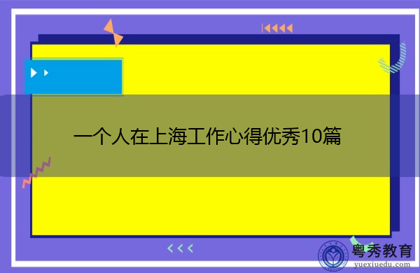 一个人在上海工作心得优秀10篇