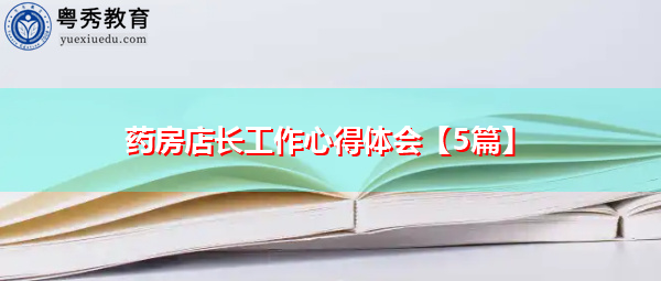 药房店长工作心得体会【5篇】 药房店长工作心得体会【5篇】
