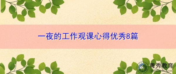 一夜的工作观课心得优秀8篇 一夜的工作观课心得优秀8篇