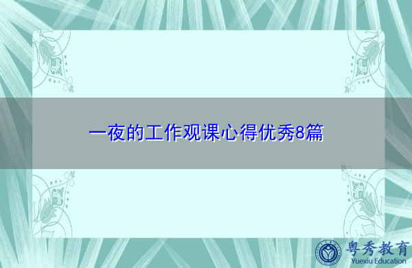 一夜的工作观课心得优秀8篇 一夜的工作观课心得优秀8篇