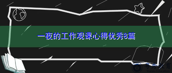 一夜的工作观课心得优秀8篇 一夜的工作观课心得优秀8篇