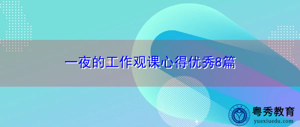 一夜的工作观课心得优秀8篇 一夜的工作观课心得优秀8篇