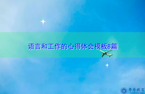 语言和工作的心得体会模板8篇 语言和工作的心得体会模板8篇