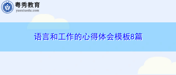 语言和工作的心得体会模板8篇 语言和工作的心得体会模板8篇